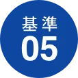 基準05